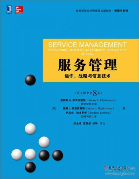 二手服務(wù)管理動(dòng)作 戰(zhàn)略與信息技術(shù) 英文原書第8版，機(jī)械工業(yè)出版